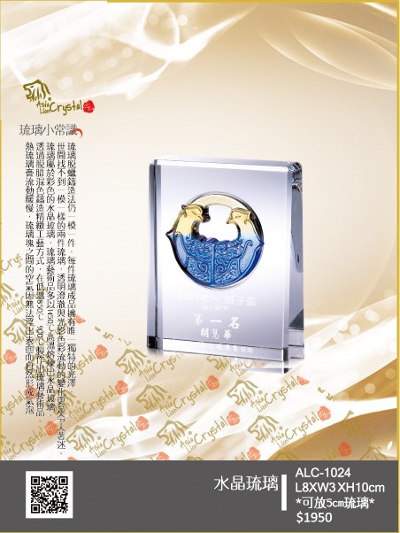 水晶琉璃獎座.獎牌