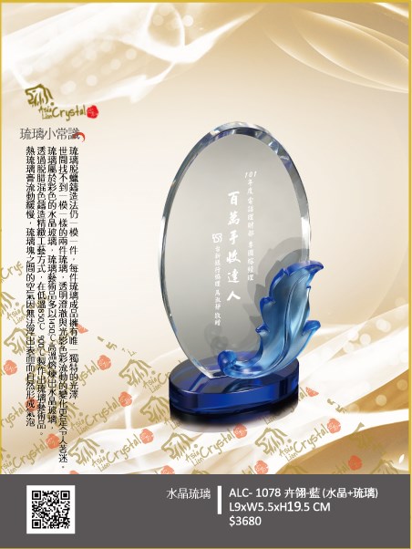 水晶琉璃獎座.獎牌