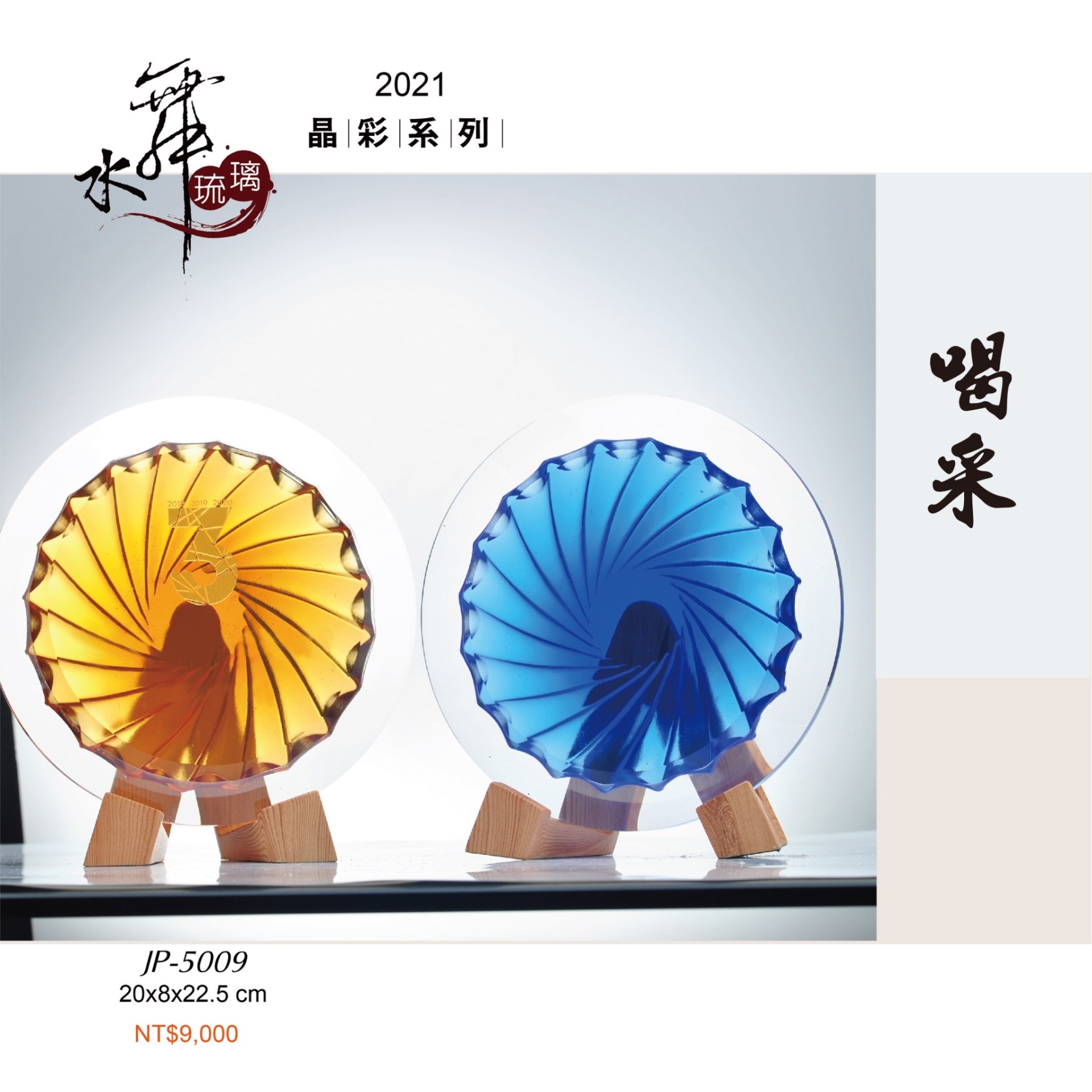 水晶琉璃獎座.獎牌
