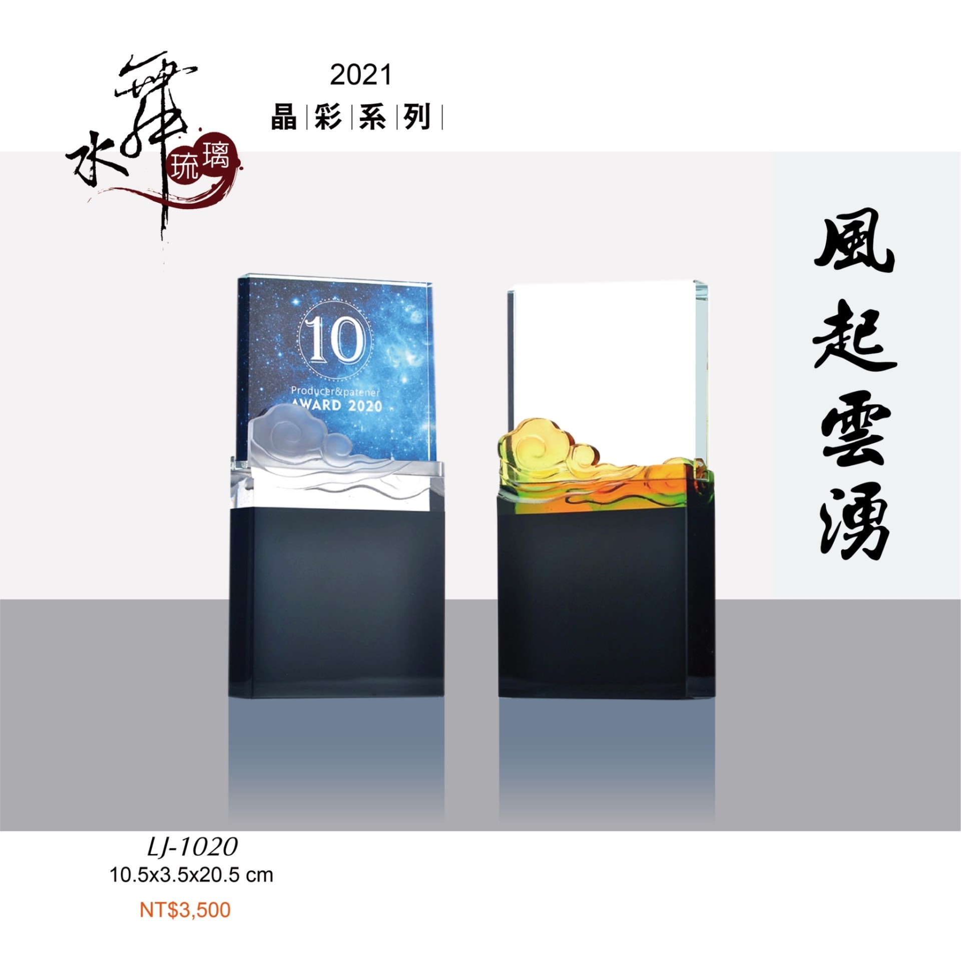 水晶琉璃獎座.獎牌