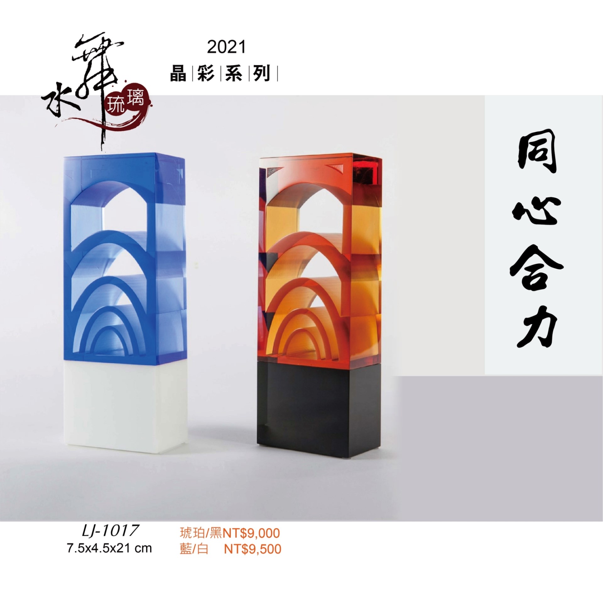 水晶琉璃獎座.獎牌