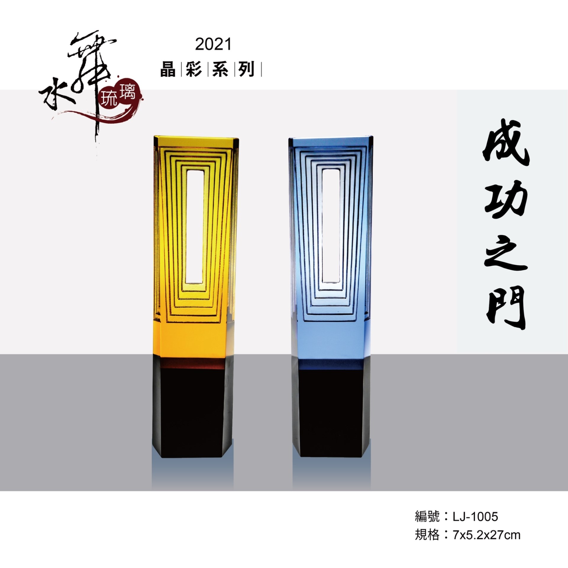 水晶琉璃獎座.獎牌