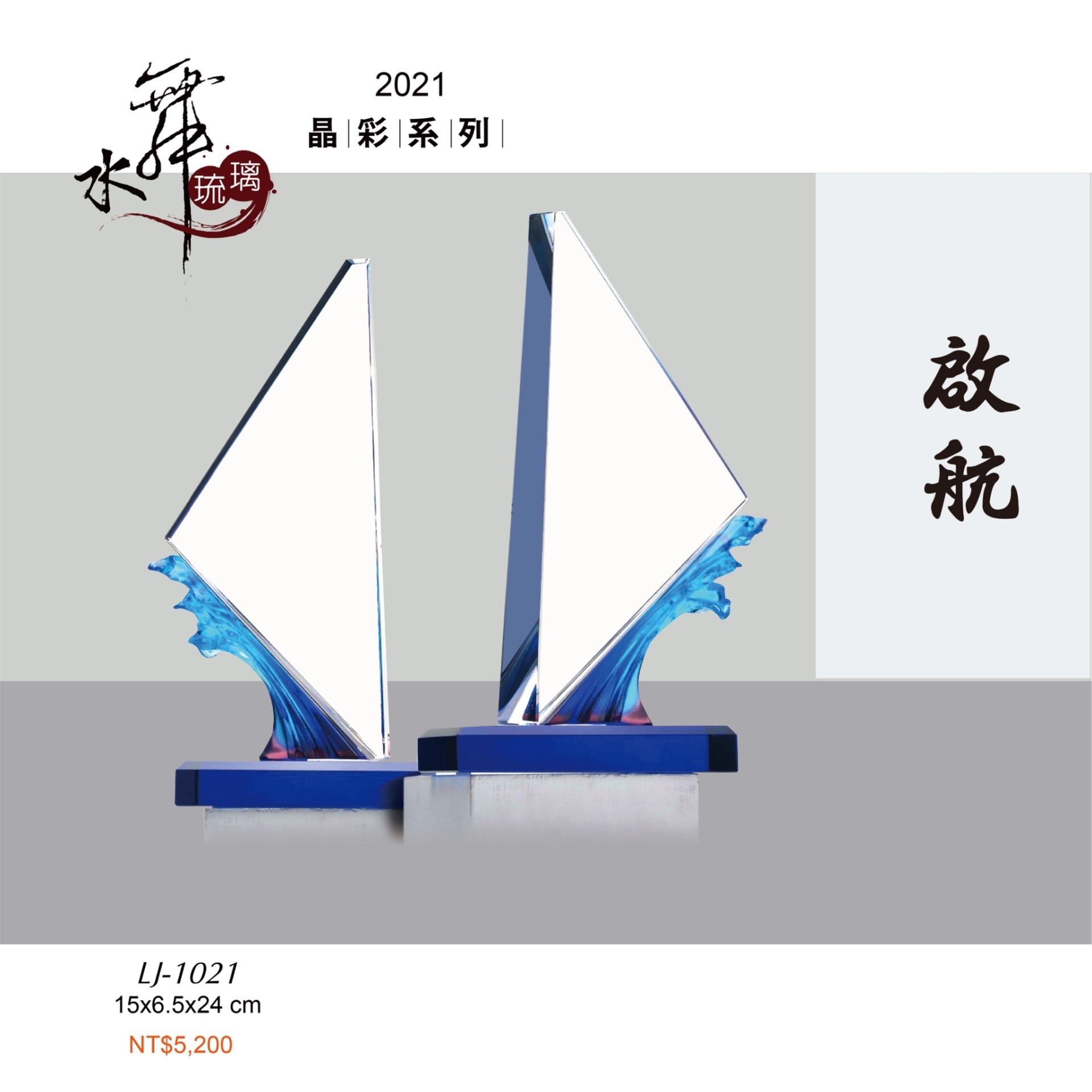 水晶琉璃獎座.獎牌