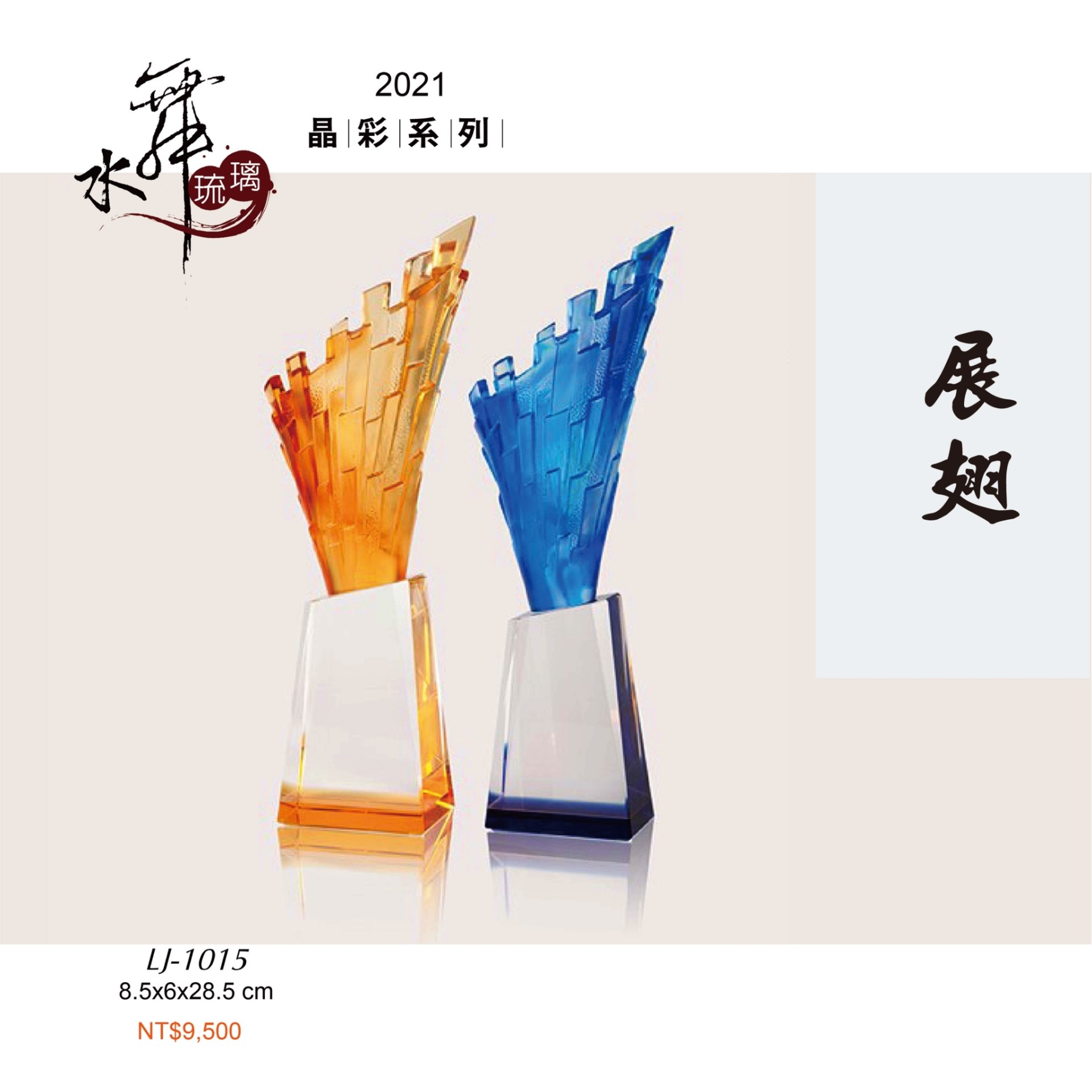 水晶琉璃獎座.獎牌