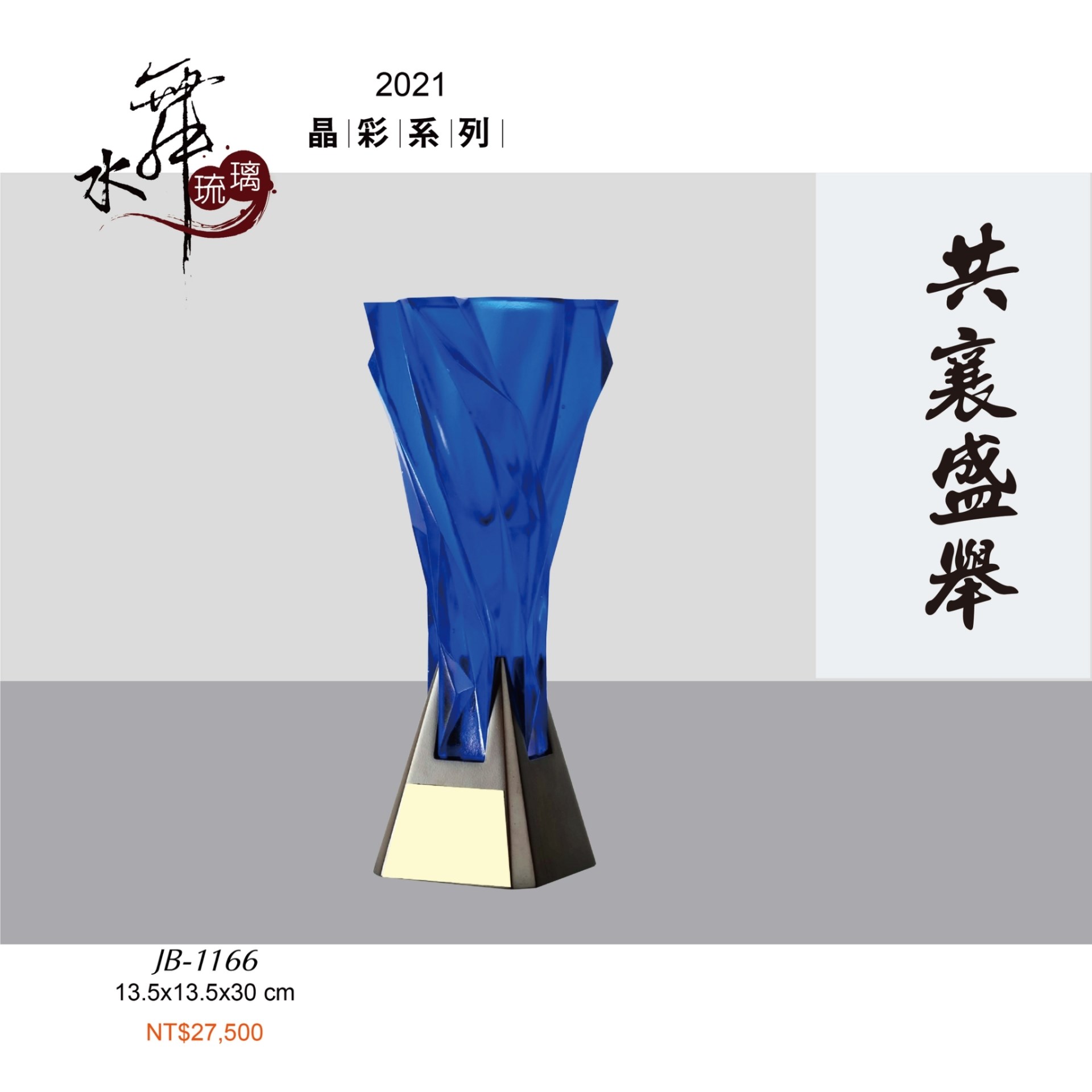 水晶琉璃獎座.獎牌