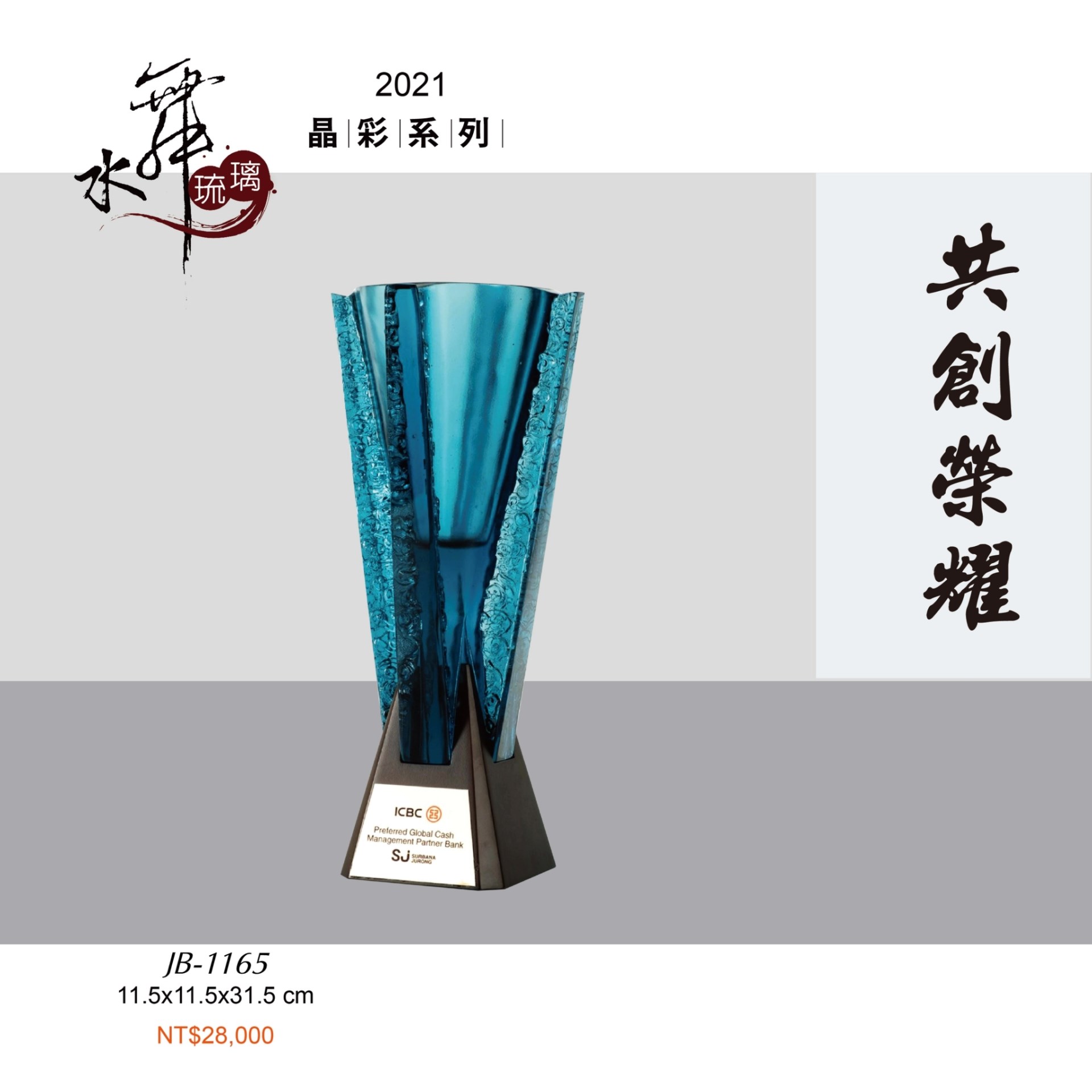 水晶琉璃獎座.獎牌