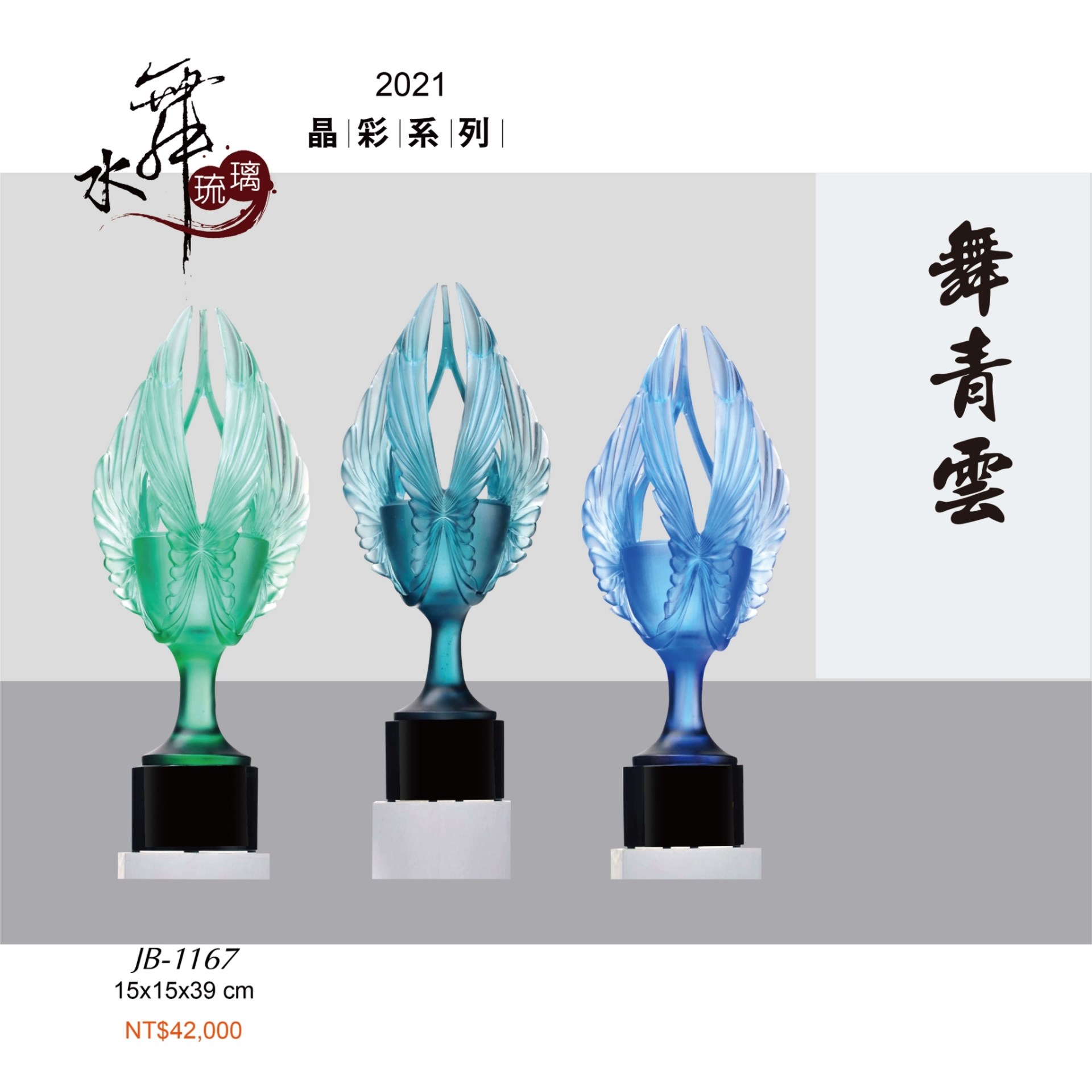 水晶琉璃獎座.獎牌