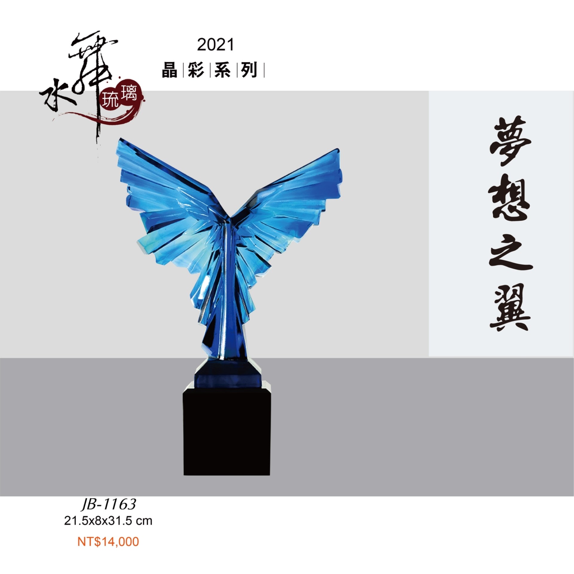 水晶琉璃獎座.獎牌