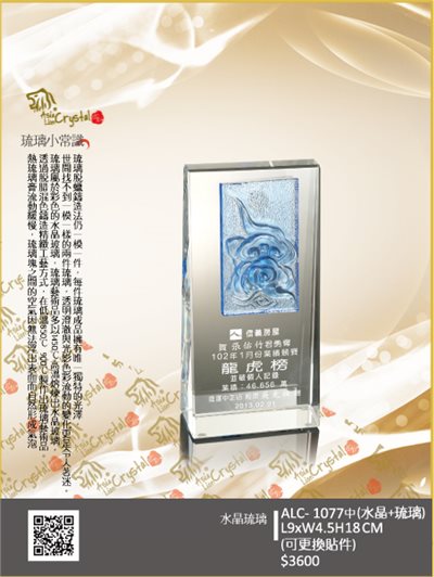 水晶琉璃獎座.獎牌