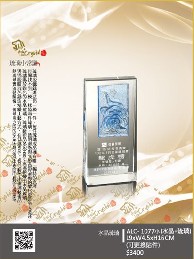 水晶琉璃獎座.獎牌