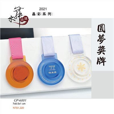 水晶琉璃獎座.獎牌