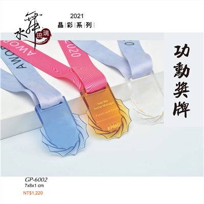 水晶琉璃獎座.獎牌