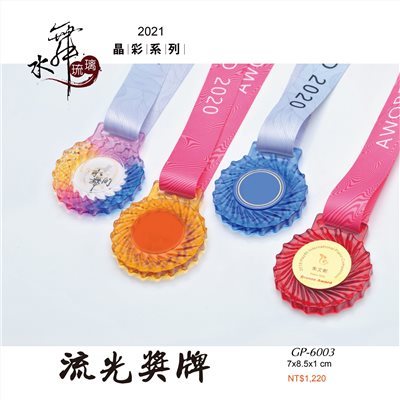 水晶琉璃獎座.獎牌