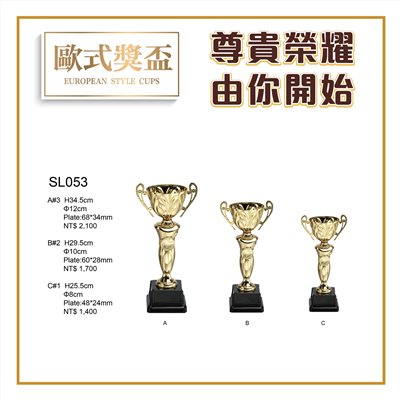 歐式金屬獎盃
