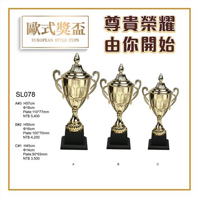 歐式金屬獎盃